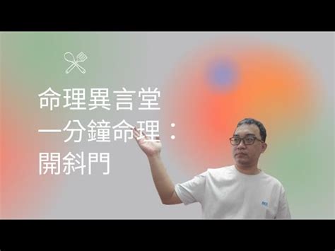 斜門風水|【斜門風水】斜門風水：小心厄運纏身！「邪門」設計讓你倒楣事。